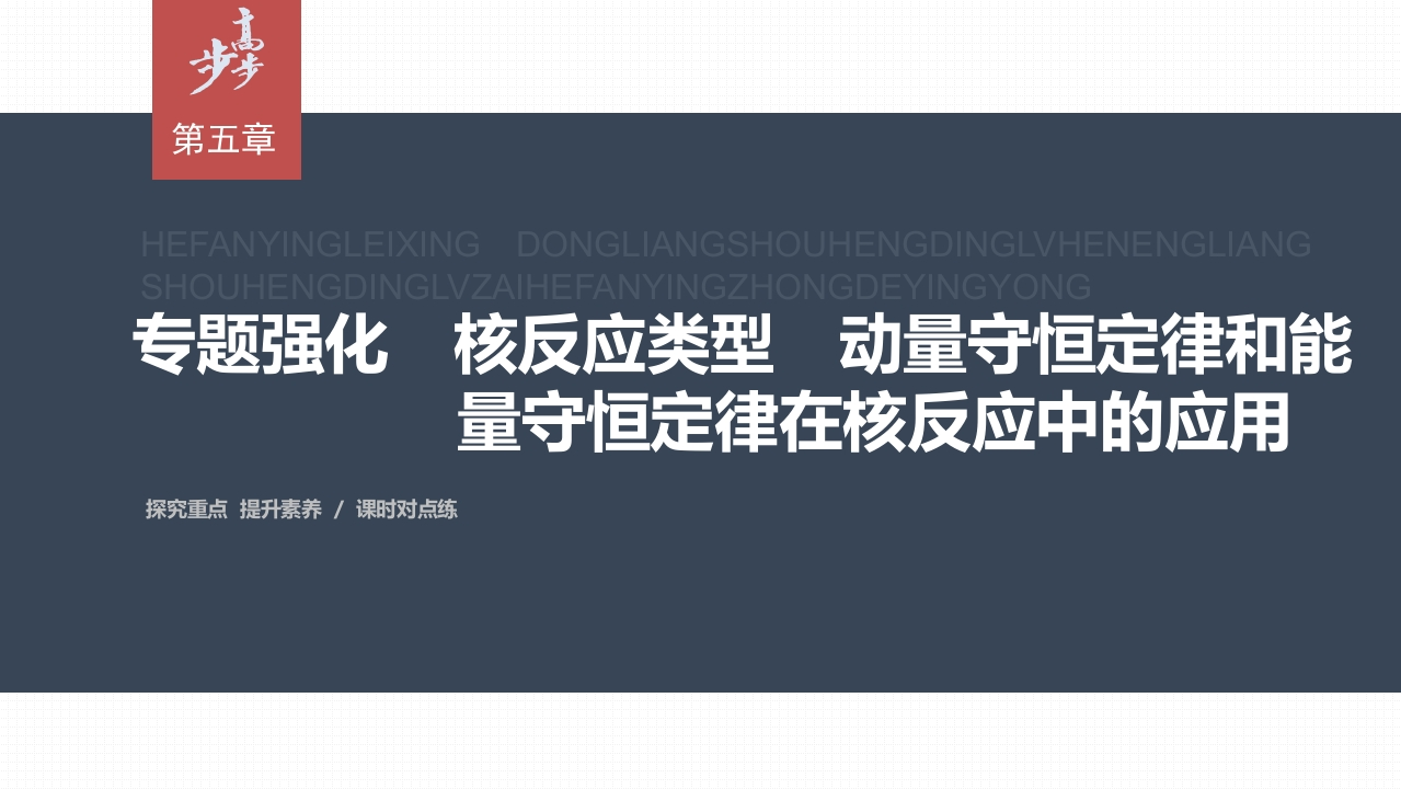 第五章　专题强化　核反应类型　动量守恒定律和能量守恒定律在核反应中的应用